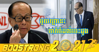 មហាសេដ្ឋី លី កាស៊ីង៖ « កុំខ្មាសគេរឿងពាក់នាឡិកា ឬ ប្រើរបស់ថោកៗ អ្វីដែលសំខាន់គឺសេរីភាពក្នុងការប្រើប្រាស់ មិនភ័យព្រួយខ្លាចខូច »