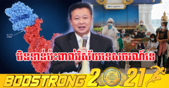 អាជ្ញាធរទេសចរណ៍ថៃ៖ ករណីវ៉ារ្យ៉ង់ថ្មី “អូមីក្រុង” ដំបូងរបស់ប្រទេសថៃ នឹងមានផលប៉ះពាល់តិចតួច ហើយក្នុងរយៈពេលខ្លីលើវិស័យទេសចរណ៍