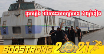 ជប៉ុន បរិច្ចាគទូរថភ្លើងដែលប្រើប្រាស់រួចចំនួន ១៧គ្រឿង ដល់ប្រទេសជិតខាងកម្ពុជាមួយនេះ