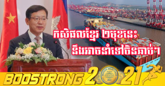 ដំណឹងល្អ! ចិនកំពុងពិនិត្យវាយតម្លៃលើកសិផល ២មុខ របស់កម្ពុជា ដែលអាចនាំចេញផ្ទាល់ទៅកាន់ទីផ្សារចិន នៅពេលឆាប់ៗខាងមុខនេះ
