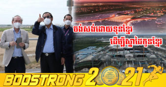 សម្តេចតេជោ ហ៊ុន សែន អំពាវនាវដល់ធនាគារ និងក្រុមហ៊ុននានា ចូលរួមទិញសញ្ញាប័ណ្ណ ក្រុមហ៊ុនសាងសង់ព្រលានយន្តហោះអន្តរជាតិតេជោក្រុងតាខ្មៅ