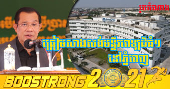 រាជរដ្ឋាភិបាល ត្រៀមសាងសង់មន្ទីរពេទ្យព្យាបាលអ្នកជំងឺកូវីដ១៩ ដ៏ធំនៅរាជធានីភ្នំពេញ