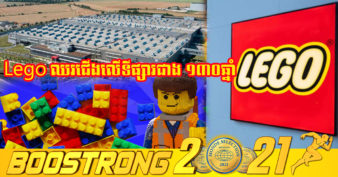 ក្រុមហ៊ុន Lego រើសយកវៀតណាមសាងសង់រោងចក្រតម្លៃ ១ពាន់លានដុល្លារផលិតរបស់ក្មេងលេងនាំចេញទៅទីផ្សារពិភពលោក