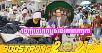 រាជរដ្ឋាភិបាល ប្ដេជ្ញាខិតខំធ្វើឱ្យប្រាក់ឈ្នួលអប្បបរមាកាន់តែមានភាពប្រសើរឡើងពីមួយឆ្នាំទៅមួយឆ្នាំ