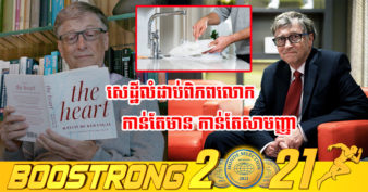 មហាសេដ្ឋី Bill Gates មានលុយវាល់លាន តែហេតុអ្វីបានជាគាត់ចំណាយពេលលាងចានដោយខ្លួនឯង និងអានសៀវភៅជារៀងរាល់យប់?