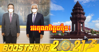 ជប៉ុន គ្រោងផ្តល់ឥណទានសម្បទានប្រមាណ ១៨០លានដុល្លារដល់កម្ពុជា គាំទ្រការអនុវត្តវិធានការស្តារសេដ្ឋកិច្ច និងប្រឆាំងជំងឺកូវីដ១៩