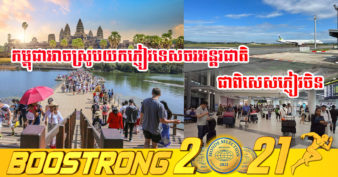 ដំណឹងរំភើប! កម្ពុជា-ចិន នឹងបើកដំណើរការឱ្យមានការហោះហើរត្រង់ឡើងវិញនាពេលខាងមុខនេះ ខណៈកម្ពុជាត្រៀមខ្លួនរួចជាស្រេចទទួលភ្ញៀវទេសចរចិន