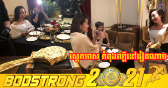 អូតែលមួយនៅវៀតណាម បើកលក់ “ស្តេកមាស” ក្នុងតម្លៃសមរម្យ ក្រោយឃើញមន្ត្រីជាន់ខ្ពស់ម្នាក់ជះលុយជាង ១០០០ដុល្លារទទួលទានស្តេក១ដុំនៅទីក្រុងឡុងដ៍