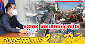 ដំណឹងរីករាយ! រដ្ឋបាលរាជធានីភ្នំពេញ ត្រៀមសាងសង់ស្ពានអាកាសថ្មីមួយកន្លែងទៀតនៅលើមហាវិថីសហព័ន្ធរុស្ស៊ី