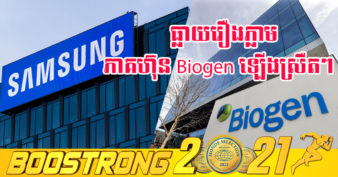 បែកធ្លាយ! ក្រុមហ៊ុនយក្សកូរ៉េខាងត្បូង Samsung កំពុងចរចាទិញក្រុមហ៊ុនផលិតថ្នាំរបស់អាមេរិក ក្នុងតម្លៃ ៤២ពាន់លានដុល្លារ