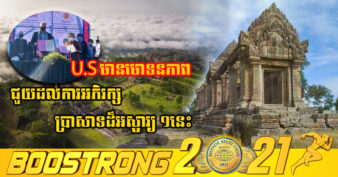 ប្រពៃណាស់! រដ្ឋាភិបាលអាមេរិក ប្រកាសផ្តល់ជំនួយបន្ថែមដល់កម្ពុជា សម្រាប់ការអភិរក្សវប្បធម៌នៅប្រាសាទព្រះវិហារ