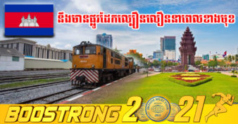 រដ្ឋាភិបាលកម្ពុជា គ្រោងអភិវឌ្ឍផ្លូវដែកដែលមានស្រាប់ឱ្យទៅជាផ្លូវដែកល្បឿនលឿនតភ្ជាប់ទិសដៅភ្នំពេញទៅកាន់ខេត្តទាំងនេះ