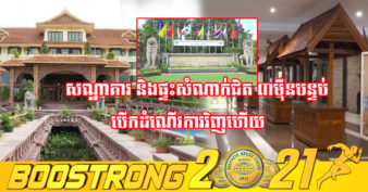 ចូលរួមត្រេកអរ! សណ្ឋាគារជិត ២ម៉ឺនបន្ទប់ និងផ្ទះសំណាក់ ៨ពាន់បន្ទប់ នៅខេត្ដសៀមរាប បានបើកដំណើរការឡើងវិញជាផ្លូវការហើយ