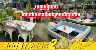 ក្រោយភ្លៀងមេឃស្រឡះ! ខេត្តសៀមរាបកំពុងវិលទៅអ៊ូរអរដូចមុនវិញហើយ ខណៈផ្នែកសេវាកម្មស្នាក់នៅ និងអាហារដ្ឋាននានា ចាប់ផ្តើមបើកដំណើរការទទួលស្វាគមន៍ភ្ញៀវឡើងវិញ