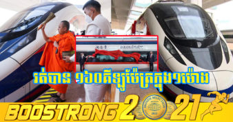 ឡាវ បើកដំណើរការផ្លូវរថភ្លើងដែលសាងសង់ដោយចិនតម្លៃ ៦ពាន់លានដុល្លារ ហើយនៅថ្ងៃនេះ