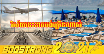 វិស័យទេសចរណ៍ពិភពលោក នឹងត្រូវខាតបង់ប្រាក់ ២ ទ្រីលានដុល្លារក្នុងឆ្នាំ ២០២១ នេះ ដោយសារតែជំងឺរាតត្បាត