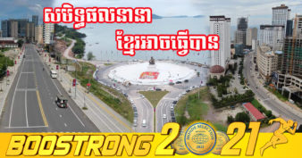 រំភើបណាស់! សមិទ្ធផលនានាដែលកើតមានឡើងនៅខេត្តព្រះសីហនុ គឺបានមកពីបាតដៃកូនខ្មែរទាំងអស់ មិនបានពឹងផ្អែកពីបរទេសណាមួយនោះឡើយ