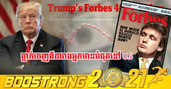 មហាសេដ្ឋីអចលនទ្រព្យ ដូណាល់ ត្រាំ ធ្លាក់ចេញពីបញ្ជីអ្នកមានបំផុត Forbes 400 ជាលើកដំបូងក្នុងរយៈពេល ២៥ឆ្នាំ