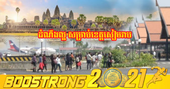 ដំណឹងល្អសម្រាប់ខេត្តសៀមរាប! ក្រុមហ៊ុនអាកាសចរណ៍ចំនួនពីរ គ្រោងបើកការហោះហើរមកខេត្តសៀមរាប នៅក្នុងខែធ្នូនេះ