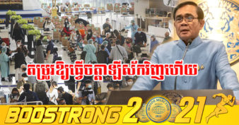 ក្ដៅៗ! រដ្ឋាភិបាលថៃ សម្រេចដាក់ឱ្យអនុវត្តវិធានការធ្វើចត្តាឡីស័កសម្រាប់ភ្ញៀវទេសចរអន្តរជាតិទាំងអស់ឡើងវិញ ក្រោយផ្អាកបានមួយរយៈ