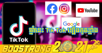 TikTok វ៉ាដាច់ Google ក្លាយជាគេហទំព័រដែលមានអ្នកចូលមើលច្រើនជាងគេបំផុតក្នុងឆ្នាំ២០២១