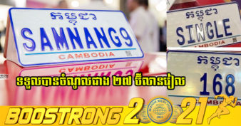 រយៈពេល ១១ខែ ក្រសួងសាធារណការ លក់ផ្លាកលេខពិសេសផ្ទាល់ខ្លួនបានចំនួន ៤៨០២ លេខ និងផ្លាកលេខពិសេសរាជធានី-ខេត្ត បានចំនួន ២៥៣៦៤ លេខ