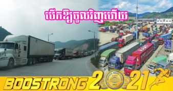 ក្រោយភ្លៀងមេឃស្រឡះ! ចិន​ ដក​ការ​រឹត​បន្តឹង​នៅ​ច្រក​ព្រំដែន​សំខាន់​ជាមួយ​វៀតណាមវិញហើយ