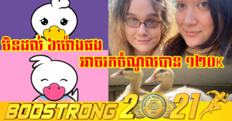 ឆ្លាតមែន! គូស្នេហ៍ ១គូ ខ្ចីដៃវេទិកាថ្មីកំពុងនិយម ប្រែលុយក្នុងកុងពី ១ដុល្លារ ទៅជារាប់សែនដុល្លារ ដោះបំណុល និងសង្រ្គោះផ្ទះពីការរឹបអូសបាន