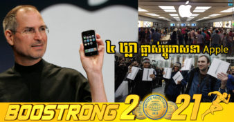 ដោយ​សារ​​សម្ដី Steve Jobs កាល​ពី ១៥ ឆ្នាំ​មុន ទើប Apple មានថ្ងៃនេះ ហើយក្លាយ​ជា​ក្រុមហ៊ុន​ដែល​មាន​តម្លៃ ៣ទ្រីលាន​ដុល្លារ​ដំបូង​គេ​លើ​លោក​