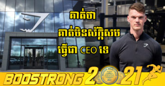 មានអីចឹងទៀត! ស្ថាបនិកអាជីវកតម្លៃ ១ពាន់លានដុល្លារ សុខចិត្តបោះចោលតំណែងជា CEO ទៅធ្វើជាបុគ្គលិកធម្មតា