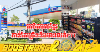 ល្អណាស់! ក្រសួងពាណិជ្ជកម្ម និងក្រុមហ៊ុនភីធីធី  ចុះកិច្ចព្រមព្រៀងបង្កើនការដាក់លក់ផលិតផលខ្មែរ នៅតាម​ស្ថានីយប្រេងឥន្ធនៈភីធីធី ក្នុង០៥រាជធានី-ខេត្ត