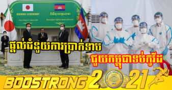អរគុណមិត្តជប៉ុន! ជប៉ុនផ្ដល់កម្ចី ១៨៥លានដុល្លារ ជួយកម្ពុជាទប់ទល់ជំងឺកូវីដ-១៩ ដំណាក់កាលទី២