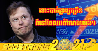 មហាសេដ្ឋី Elon Musk ត្រូវបាត់បង់ទ្រព្យសម្បត្តិ ១ភាគ ១០ ត្រឹមពេលតែ ១ថ្ងៃ ដោយសាររឿងមួយនេះ