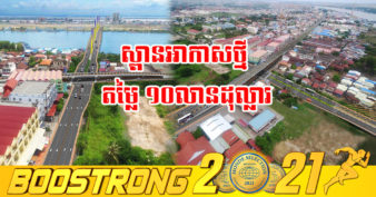 ស្ពានអាកាសថ្មី តម្លៃ ១០លានដុល្លារអាមេរិក នឹងលេចវត្តមាននៅផ្លូវជាតិលេខ៥ ក្នុងខណ្ឌឫស្សីកែវ