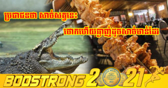 ជ្រូកមាន់ ឡើងថ្លៃកប់ពពកពេក ប្រជាជនថៃងាកមករកសាច់ក្រពើវិញម្ដង