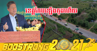 រដ្ឋមន្រ្ដីក្រសួងសាធារណការ៖ រាជរដ្ឋាភិបាល គ្រោងសាងសង់កែលម្អផ្លូវជាតិចំនួន ៣ខ្សែ ដើម្បីតភ្ជាប់ខេត្តកែបជាមួយផ្លូវជាតិ លេខ៣