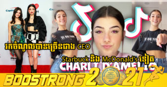 មិនមែនលេងសើច! លេងតែ TikTok មែន តែបងប្អូនស្រី ២នាក់នេះ រកចំណូលបានច្រើនជាង CEO ក្រុមហ៊ុន​ធំៗ​នៅ​អាមេរិក​មួយ​ចំនួន​ទៀត