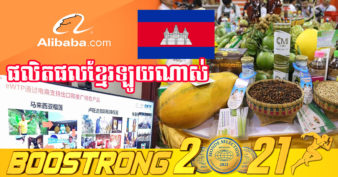 ដំណឹងល្អដើមឆ្នាំ! ក្រុមហ៊ុន Alibaba ចង់នាំយកផលិតផលខ្មែរទៅបញ្ចូល ដាក់លក់នៅលើទីផ្សារប្រទេសចិន និងបណ្តាប្រទេសនានាក្នុងទ្វីបអាស៊ី អឺរ៉ុប និងអាហ្វ្រិក