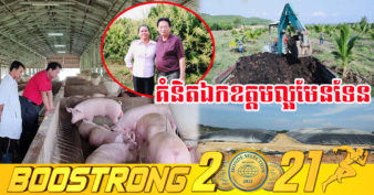 ឧកញ៉ា ម៉ុង ឫទ្ធី ណែនាំឱ្យកសិករធ្វើរឿង ២នេះ ដែលអាចជួយកាត់បន្ថយការចំណាយថ្លៃភ្លើង និងជី ដែលកំពុងឡើងថ្លៃ