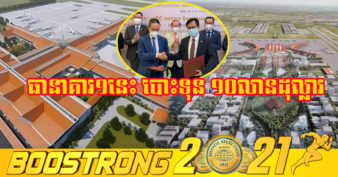 ធនាគារពាណិជ្ជកម្មក្រៅប្រទេសនៃកម្ពុជា វិនិយោគ១០លានដុល្លារបន្ថែម លើគម្រោងសាងសង់អាកាសយានដ្ឋានអន្តរជាតិតេជោ