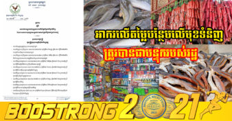 ក្រសួងសេដ្ឋកិច្ច ចេញសេចក្តីប្រកាស ស្ដីពីការលើកលែងពន្ធតម្លៃបន្ថែមទំនិញអាហារ ជាមូលដ្ឋានរបស់ប្រជាពលរដ្ឋ សម្រាប់រយៈពេល ២ឆ្នាំ