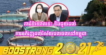 ដំណឹងល្អ! ក្រុមហ៊ុនចិនមួយ ចង់វិនិយោគចិញ្ចឹមត្រីសមុទ្រ ក្នុងបែនៅជិតតំបន់កោះដែកគោល និងកោះថាស