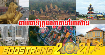 មោទកភាពណាស់! ទីក្រុងចំនួន ៣ របស់កម្ពុជា ទទួលជ័យលាភីជាទីក្រុងទេសចរណ៍ស្អាតអាស៊ានលើកទី៣