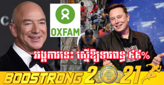 អង្គការ Oxfam ស្នើរដ្ឋាភិបាលឱ្យយកពន្ធលើមហាសេដ្ឋី ៩៩% ដើម្បីធ្វើរឿងមួយនេះសម្រាប់អ្នកក្រីក្រ