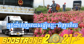 ក្រោយភ្លៀងមេឃស្រឡះ! ចិន បន្ត​ការ​នាំ​ចូល​ផ្លែ​ឈើស្រស់ រួមទាំងផ្លែស្រកានាគ​តាម​ច្រក​ព្រំដែនមួយនេះឡើងវិញ