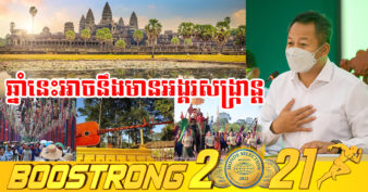 អាជ្ញាធរខេត្តសៀមរាប គ្រោងរៀបចំសង្ក្រាន្តសៀមរាបឡើងវិញ ដើម្បីបង្ហាញមោទនភាព​លើសមិទ្ធផលថ្មី និងទាក់ទាញភ្ញៀវទេសចរផ្ទៃក្នុង នាបុណ្យចូលឆ្នាំខ្មែរខាងមុខ