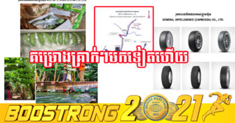 ក្រុមប្រឹក្សាអភិវឌ្ឍន៍កម្ពុជា អនុម័តគម្រោងថ្មីចំនួន ២ មានទុនវិនិយោគសរុបជាង ៣០០លានដុល្លារ