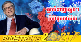 សញ្ញាល្អ! មហាសេដ្ឋី Bill Gates និយាយថា នៅពេលដែលវ៉ារ្យ៉ង់ “អូមីក្រុង” ផុតទៅជំងឺកូវីដ-១៩ នឹងកាន់តែដូចជំងឺផ្តាសាយ