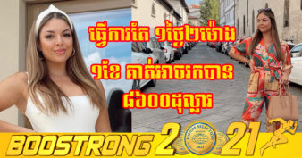 បាត់បង់ការងារដោយសារកូវីដ ស្រ្តីវ័យ២៤ឆ្នាំរូបនេះងាកមកប្រើបណ្ដាញសង្គម ២កំពុងល្បី ទាញចំណូលបានជិត ១ម៉ឺនដុល្លារក្នុង១ខែ