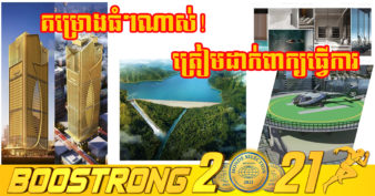 ប្រសើរណាស់! កម្ពុជាទទួលបានគម្រោងវិនិយោគ ១០បន្ថែមទៀត សរុបទុនជិត ២០០០លានដុល្លារលើទឹកដីខេត្តទាំងនេះ